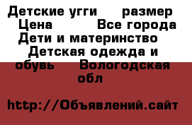 Детские угги  23 размер  › Цена ­ 500 - Все города Дети и материнство » Детская одежда и обувь   . Вологодская обл.